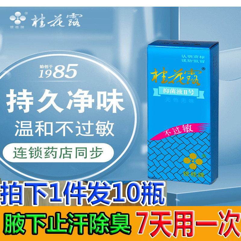 银桂牌广西4年去狐臭止汗露