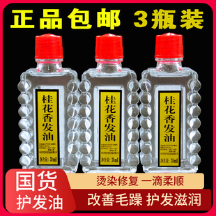 去毛躁梳头 头油护发精油柔顺保湿 3瓶装 国货宝中宝桂花香发油老式