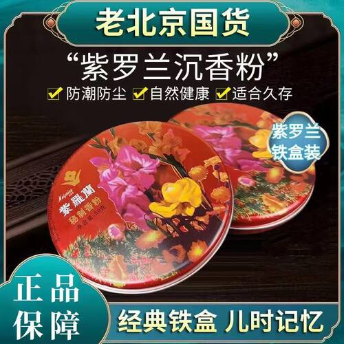 老北京紫罗兰沉香粉散粉定妆粉持久控油防水遮瑕蜜粉老牌国货正品