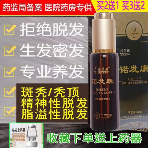 诺发康生发液防脱发增发医院同款