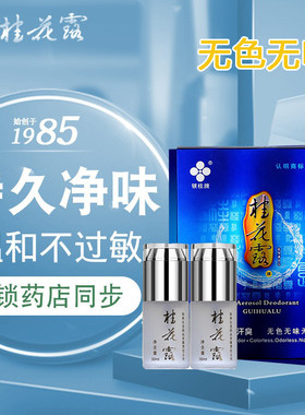 银桂牌桂花露狐臭腋臭喷雾精装止汗露持久净味水广西桂林汗臭