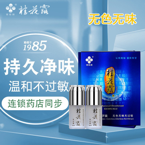 银桂牌桂花露狐臭腋臭喷雾精装止汗露持久净味水广西桂林汗臭