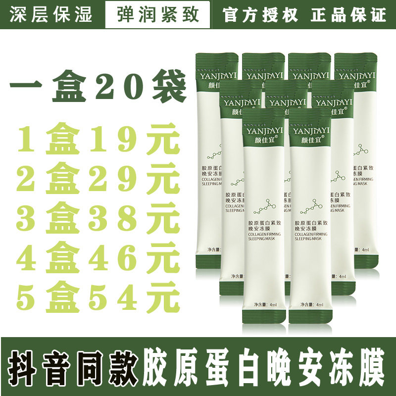 网红爆款款胶原蛋白晚安冻膜免洗涂抹式补水保湿紧致抗皱睡眠面膜