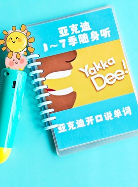 JOJO毛毛虫亚克迪1-7季开口单词