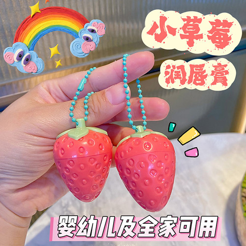 可爱小草莓儿童唇膏婴幼儿学生滋润保湿补水便携小巧随身女孩成人
