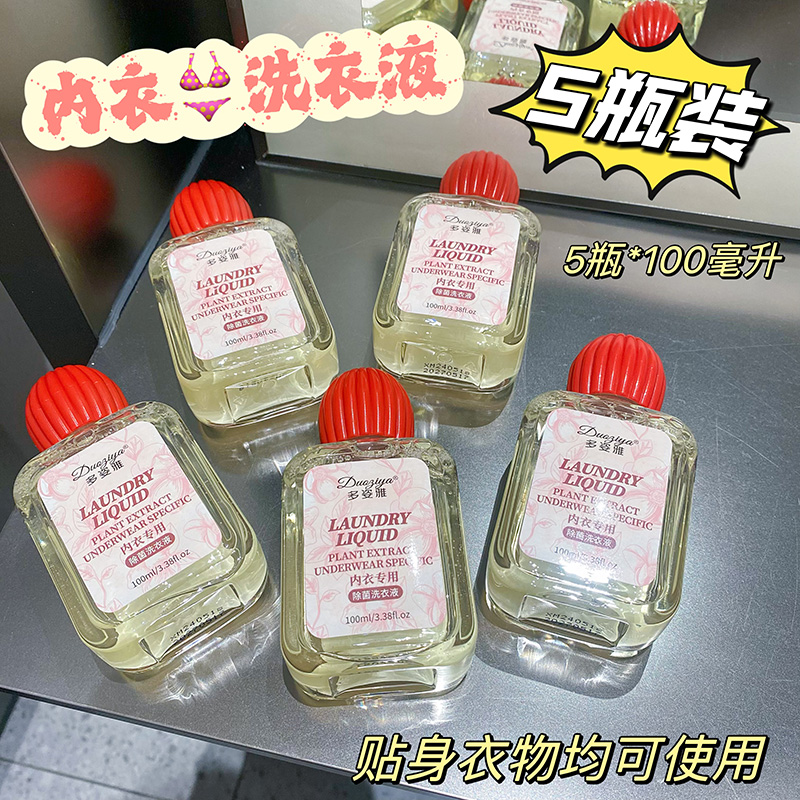 【拍1得5瓶】玫瑰香氛内衣洗衣液便携装男女通用专用清洗剂去污
