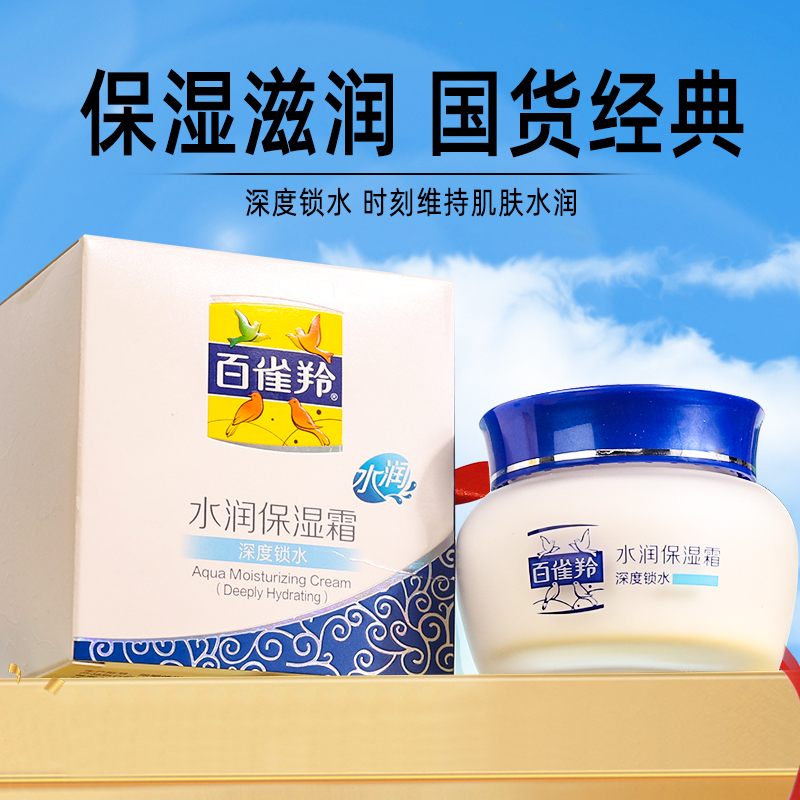 百雀羚经典水润保湿面霜补水保湿