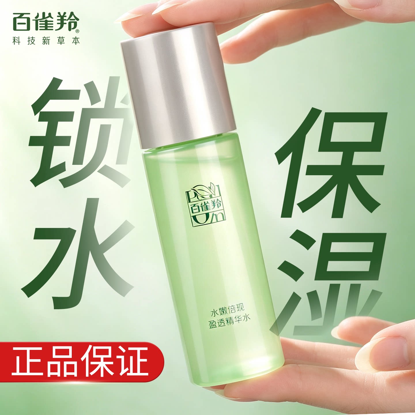 百雀羚水嫩倍现盈透精华水草本补水保湿舒缓干燥肌肤爽肤水正品