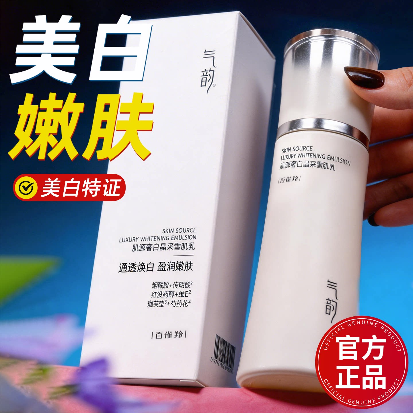 百雀羚气韵肌源奢白美白淡斑乳液补水保湿去黄提亮官方正品女