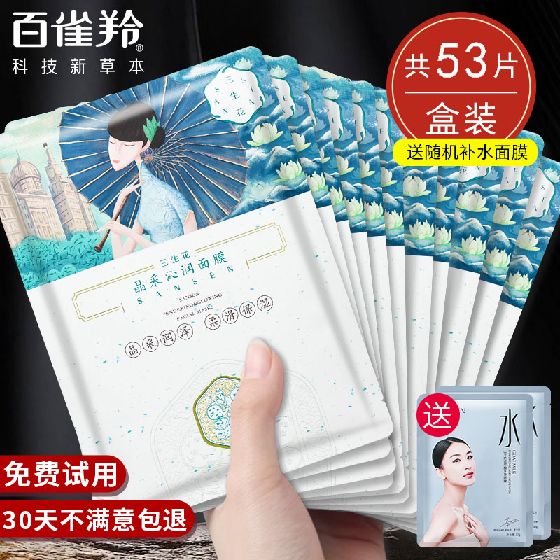 百雀羚三生花面膜补水保湿滋润