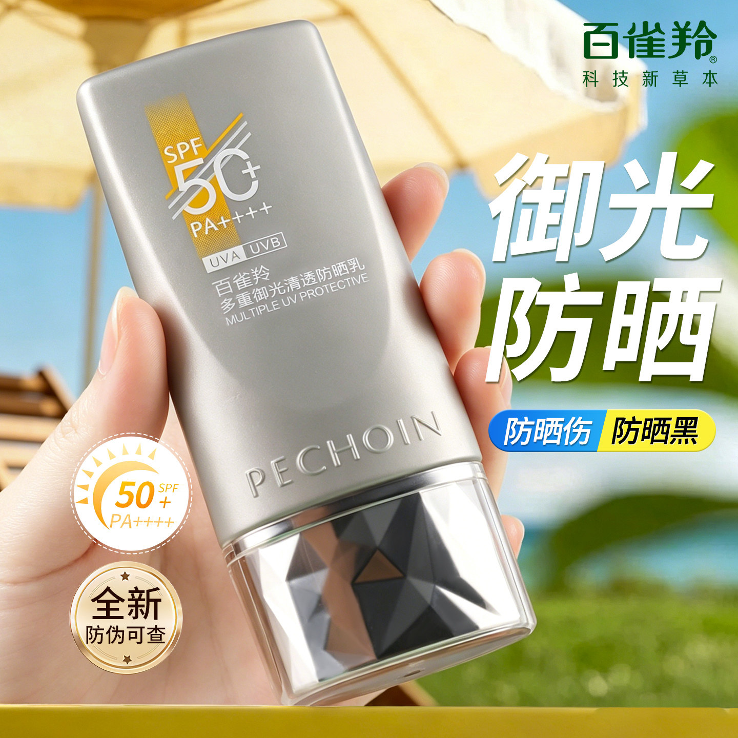 百雀羚防晒霜多重御光清透防晒乳SPF50+控油清爽防水防汗清透不油
