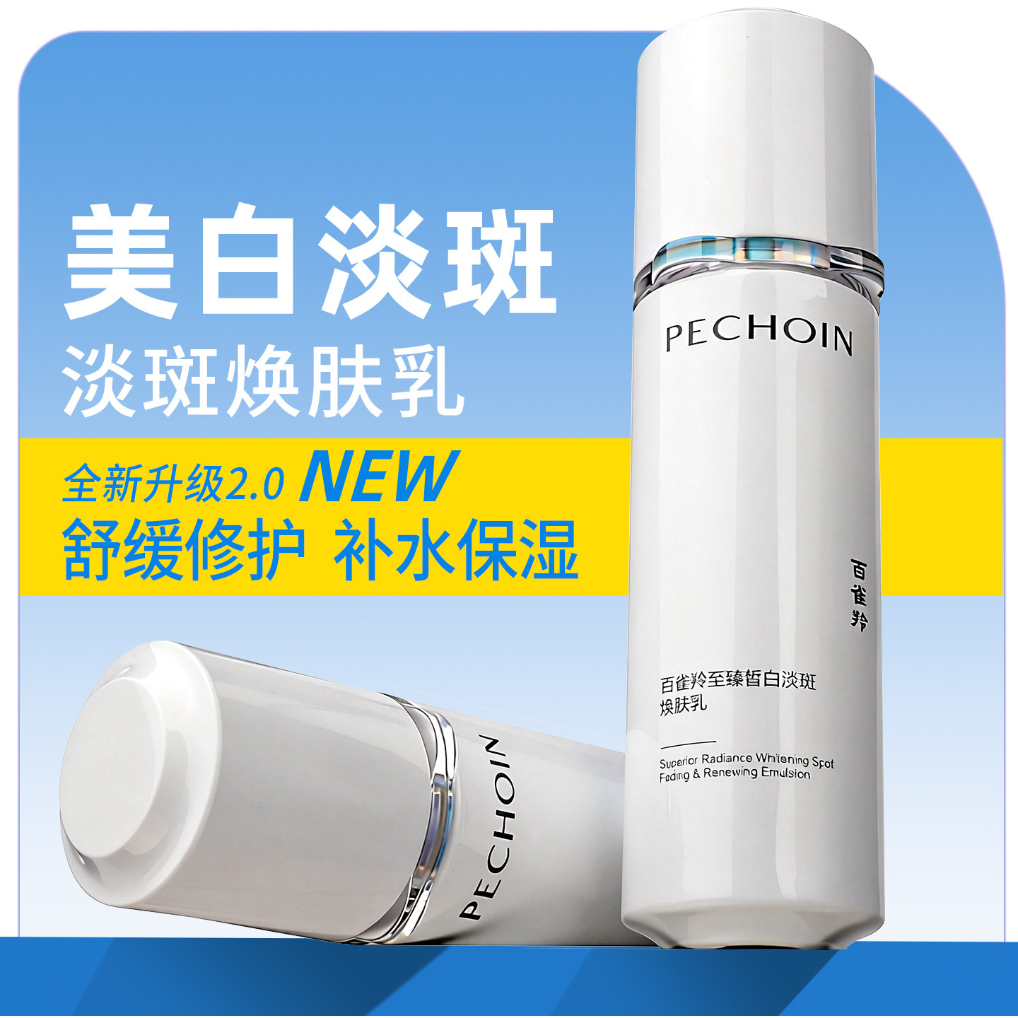 正品百雀羚至臻皙白乳液淡斑焕颜乳美白淡斑修护舒缓补水保湿女