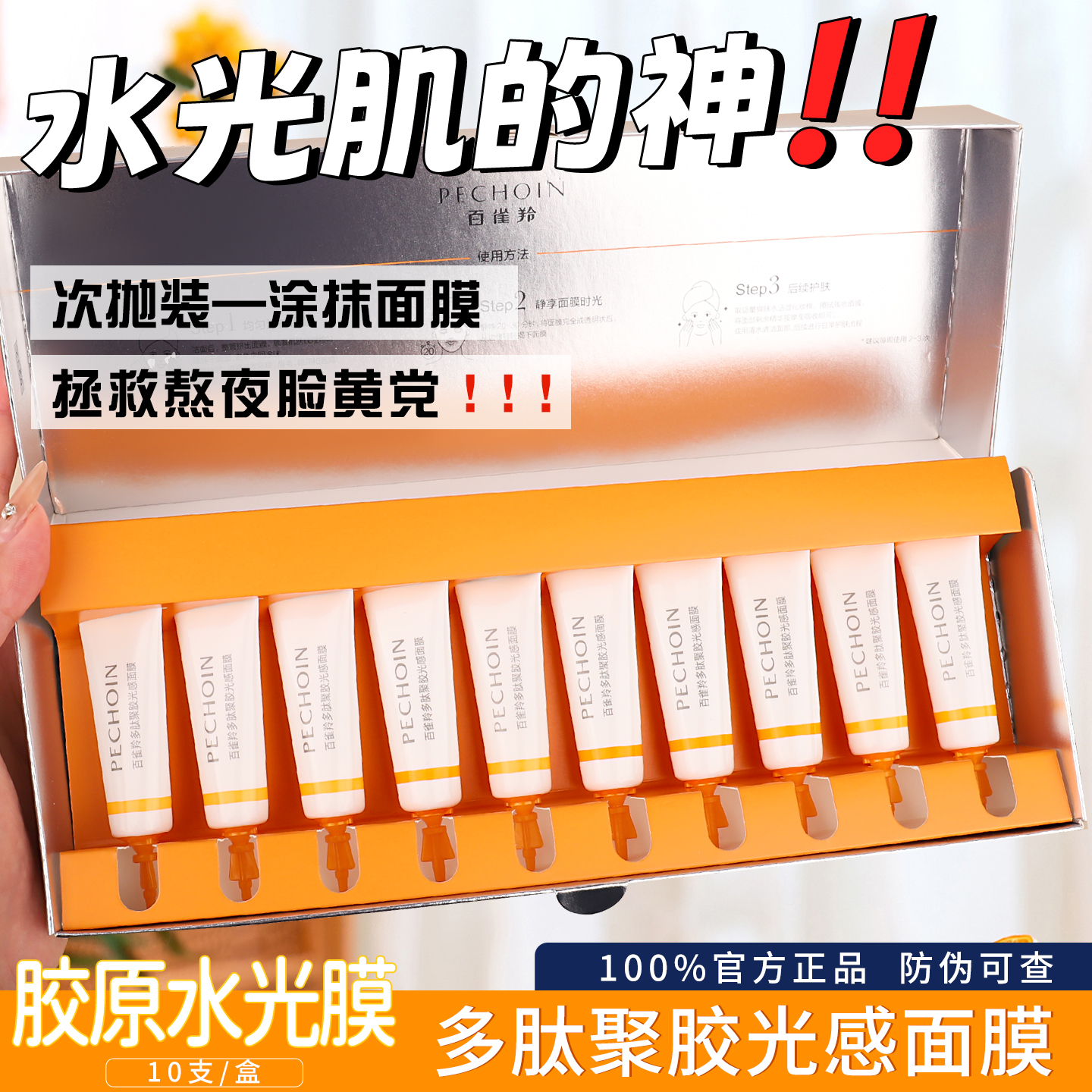 水光肌的神！胶原水光撕拉面膜