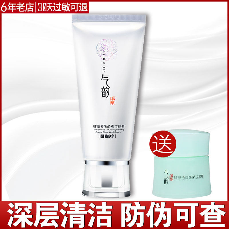 正品百雀羚洗面奶女氣韻肌源奢白晶透潔顏膏深層清潔補水保濕正品在類目 美容護膚/美體/精油, 潔面中 - 來自Buy2taobao.com提供專業的淘寶代購服務