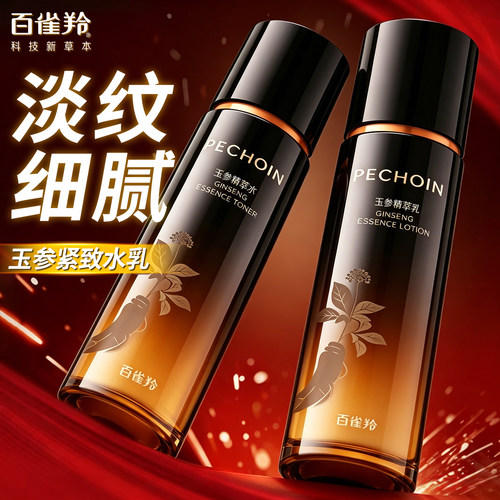 百雀羚玉参精萃水乳紧致抗皱补水
