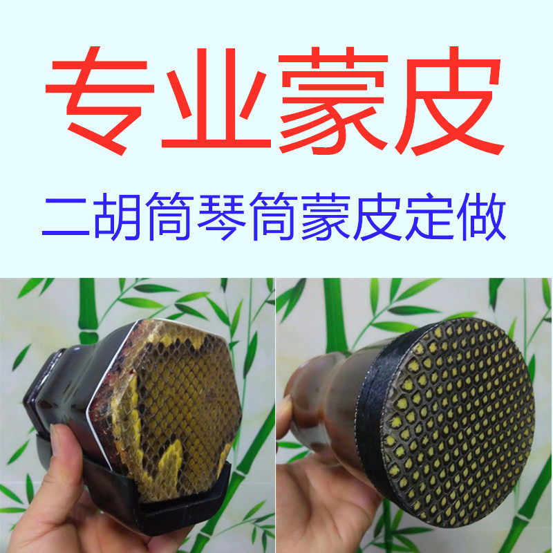 二胡专业维修蒙皮高档大筒旧琴换皮松花蟒皮家庭学生用演奏通用