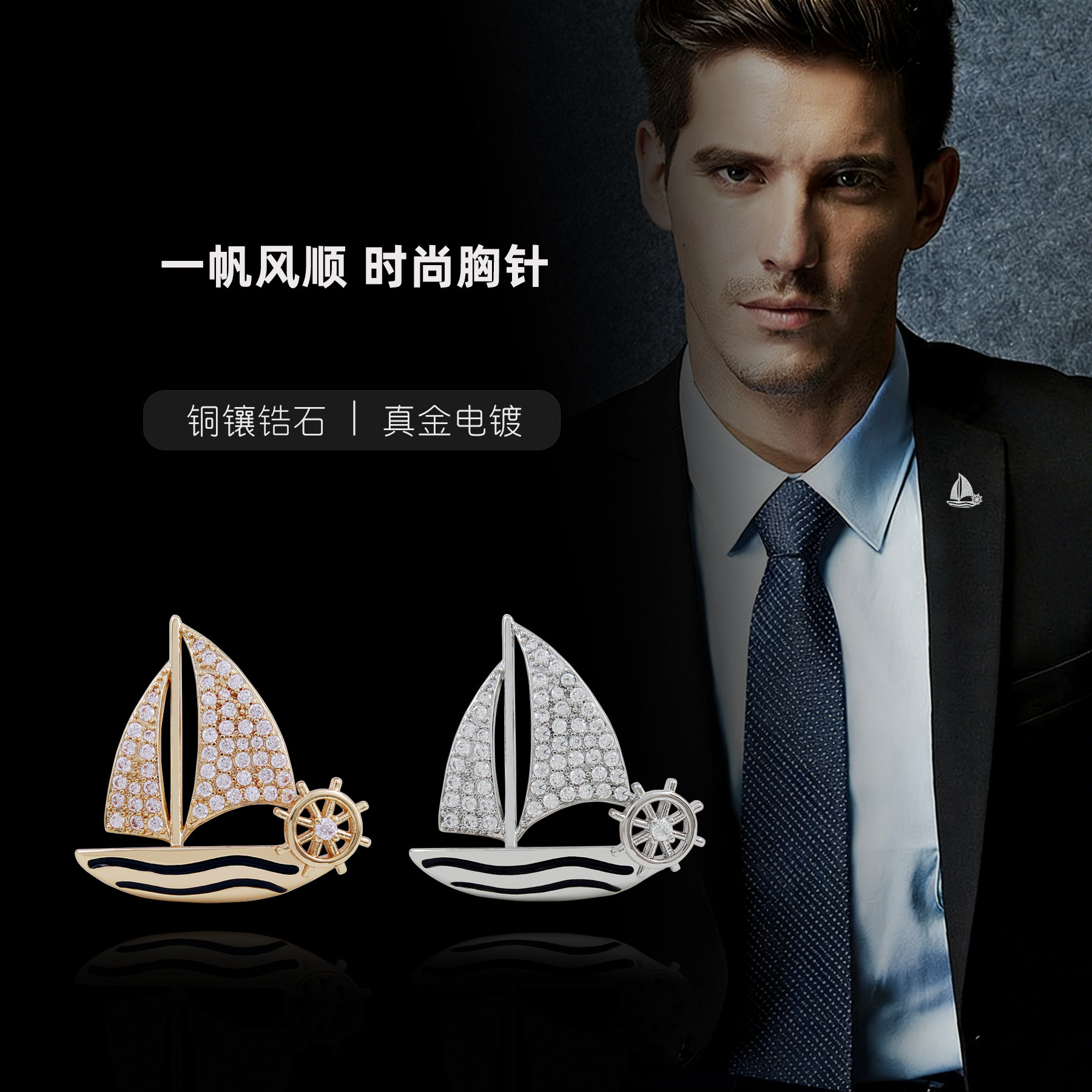 轻奢男士帆船胸针成人礼西服领针图片