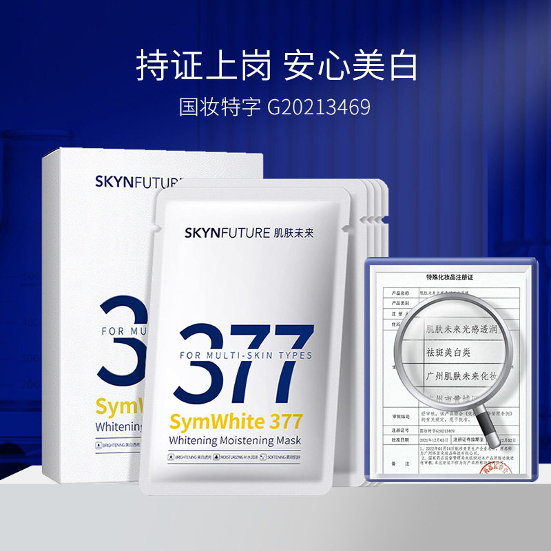 肌肤未来377光感透润美白祛斑面膜5片 保湿滋润烟酰胺提亮肤色淡
