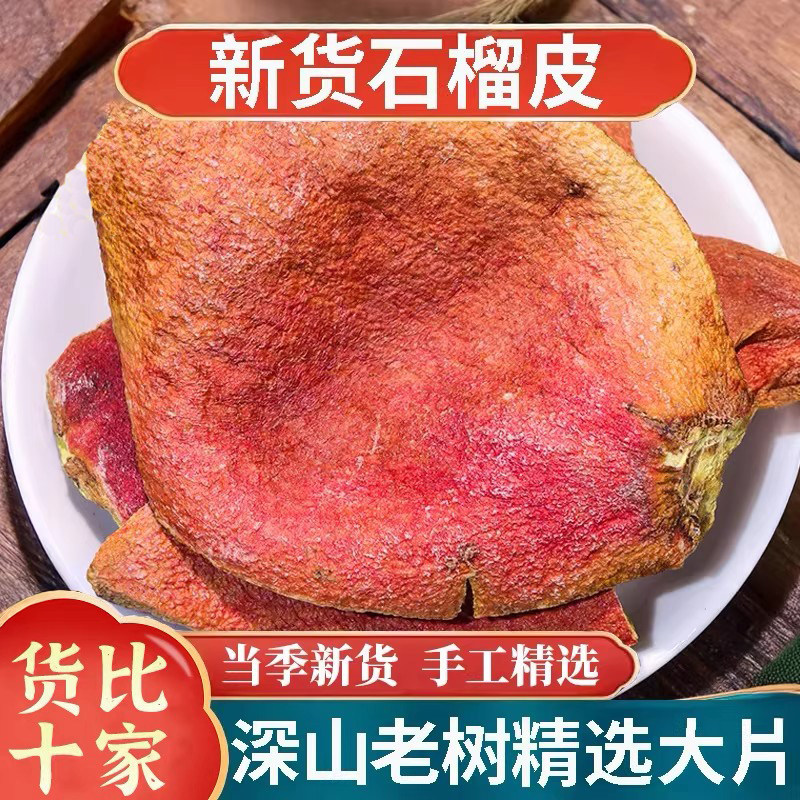 正品野生石榴皮新货中药材500g正宗干货石榴壳丝泡水茶官方旗舰店