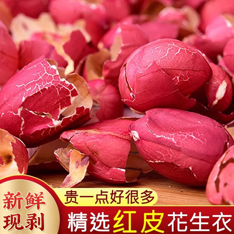 红皮花生衣正品官方旗舰店血小板红衣花生衣升粉红色花生衣皮片干