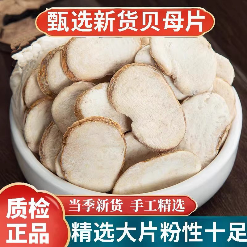 正品浙贝母500g/250g新货无硫大贝母象贝片土中药材官方旗舰店