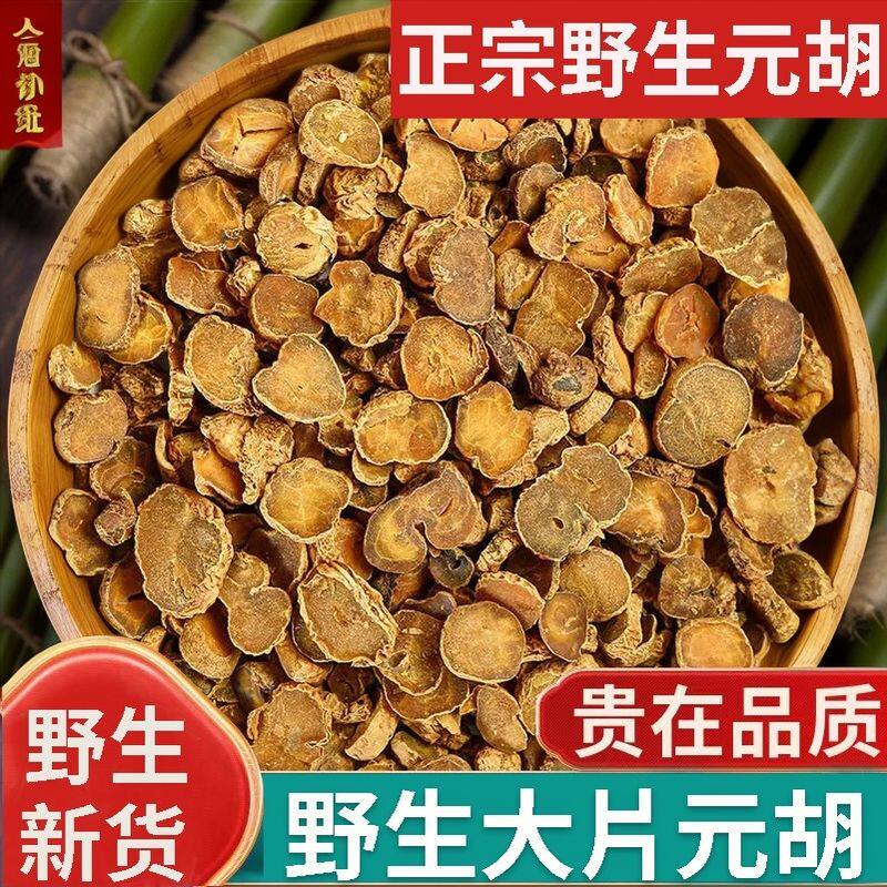 元胡中药材500克/250g 正品元胡切片正宗延胡索中药材元胡粉玄胡
