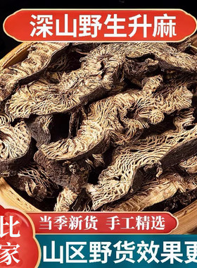 野生升麻中药材250克/500g 正宗北升麻片白升麻新货正品生麻