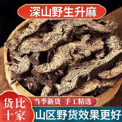 野生升麻中药材250克/500g 正宗北升麻片白升麻新货正品生麻