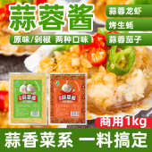 蒜蓉酱家用辣椒剁椒蒜泥商用烤海鲜蒸生蚝扇贝大蒜泥烧烤火锅蘸料