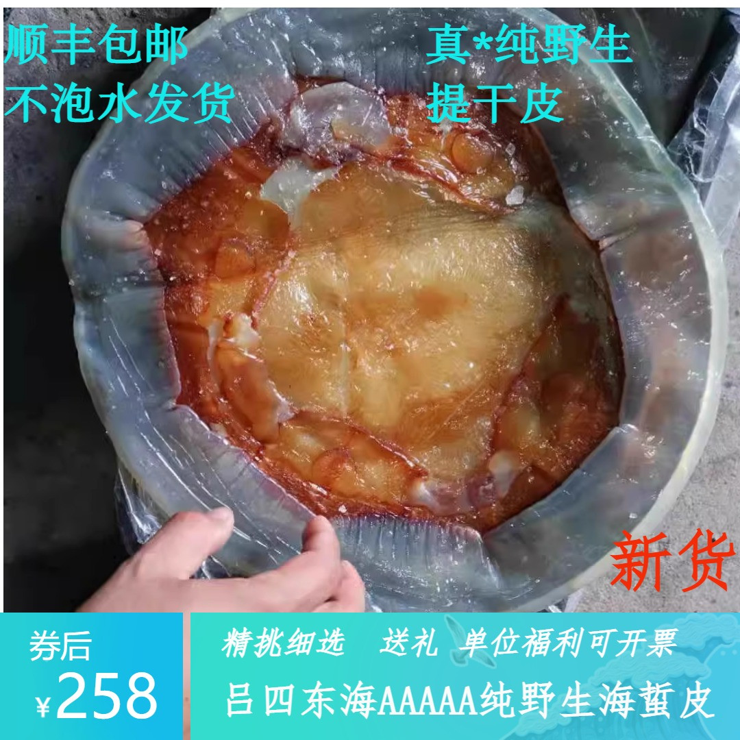【特】吕四AAAAA纯野生海蜇提干皮5/8斤海鲜礼盒送礼低脂凉拌菜