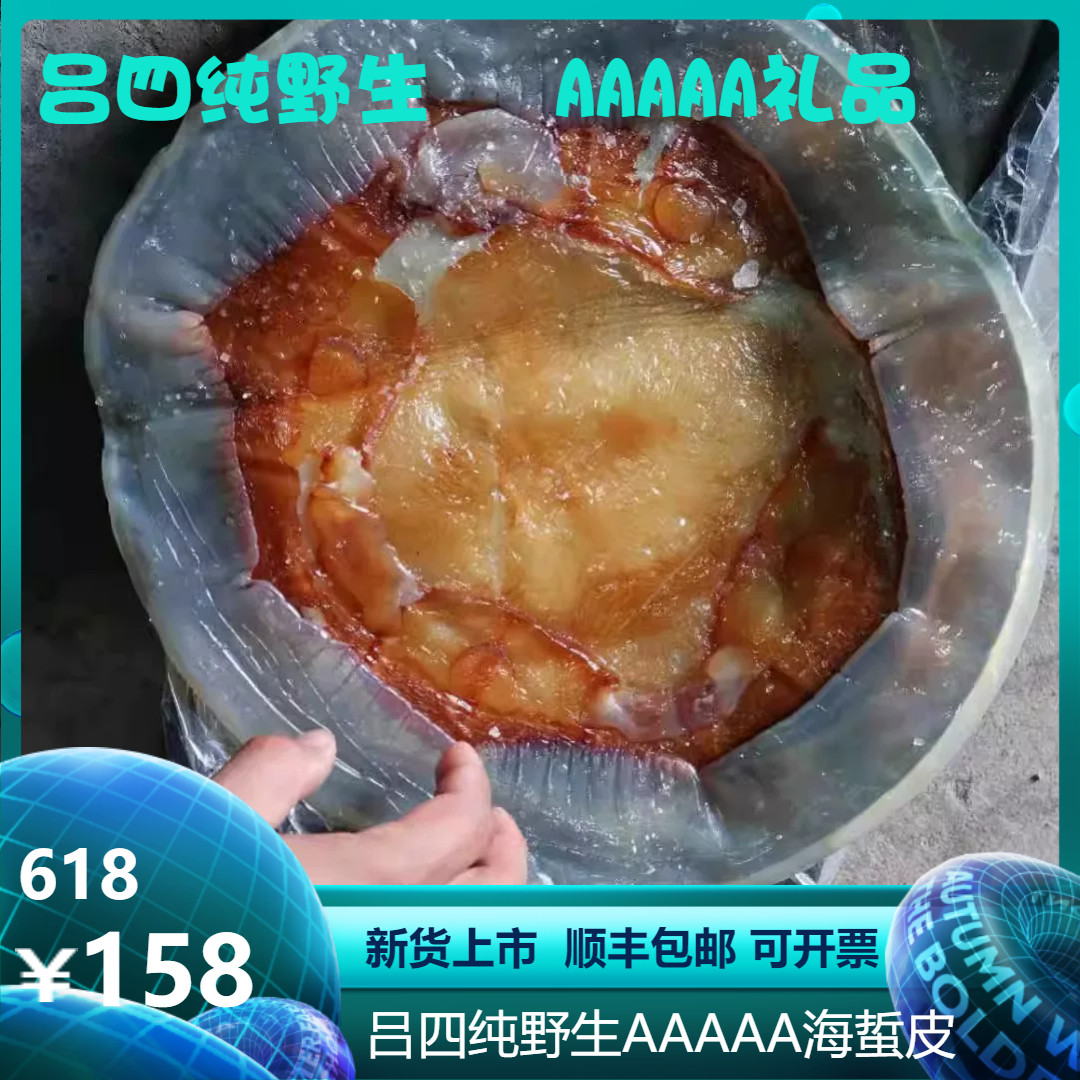 吕四AAAAA野生海蜇提干皮3/5/8斤桶装礼盒装非即食可开票