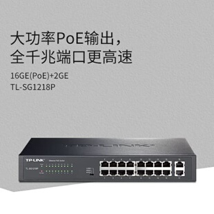 TPlink16口千兆poe网络交换机sg1218P安防监控--议价商品