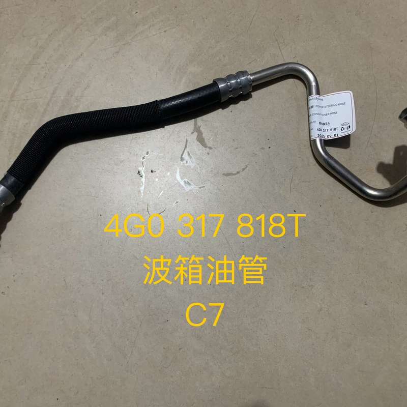 奥迪A6L C7 变速箱油管 波箱油管 波箱散热器油管--议价商品