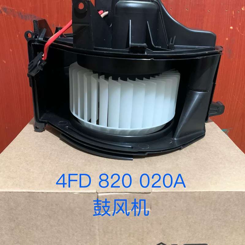 奥迪A6L C6 鼓风机 暖风电机 鼓风机马达 4F0820--议价商品
