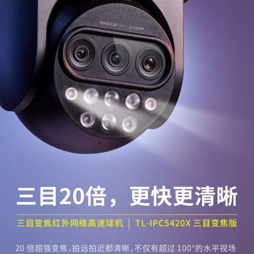 TP-LINK5420X三目变焦400万红外高速球机poe供--议价商品