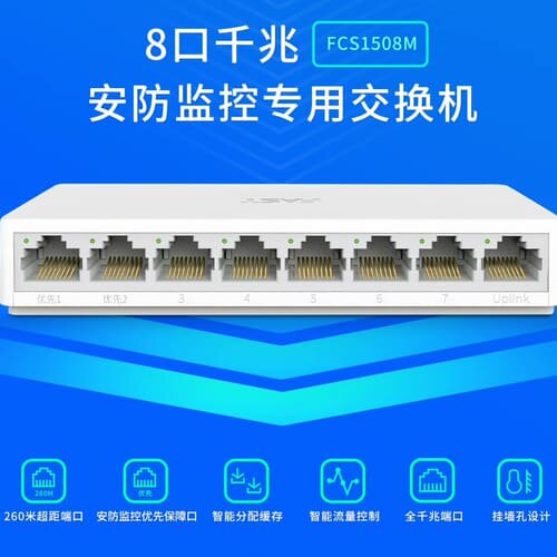 迅捷8口千兆安防监控专用交换机FCS1508M--议价商品