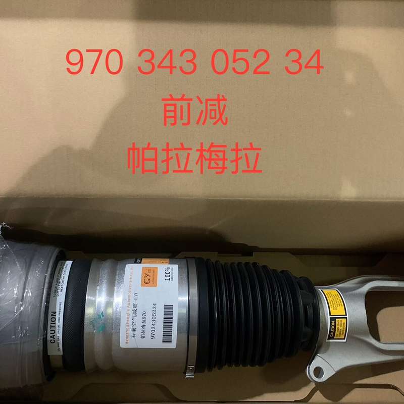 保时捷帕拉梅拉970前空气减震器总成--议价商品