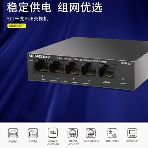 水星5口千兆PoE交换机安防监控MSG05CP--议价商品