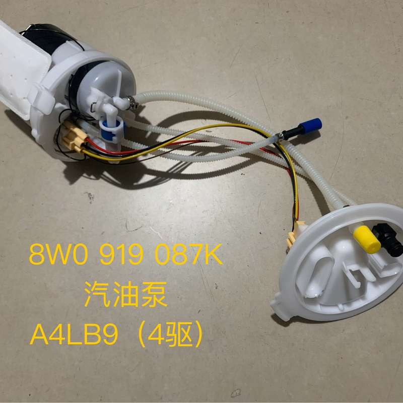 奥迪A4L B9 4驱专用汽油泵总成 电子油泵总成 8W09--议价商品