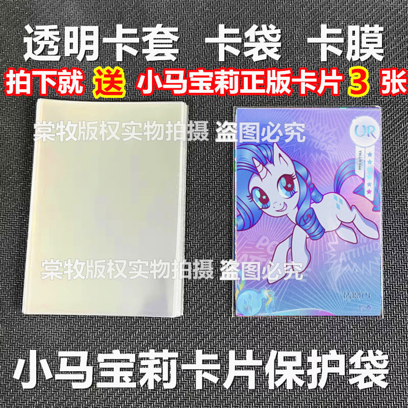 65x90mm透明卡套小马宝莉卡片保护袋卡册卡盒卡膜封口开口硬卡套