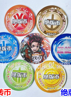鬼灭之刃王者奥特对决五行绝版币
