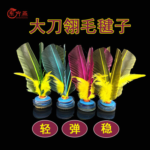 东方燕刀翎毽子做动作