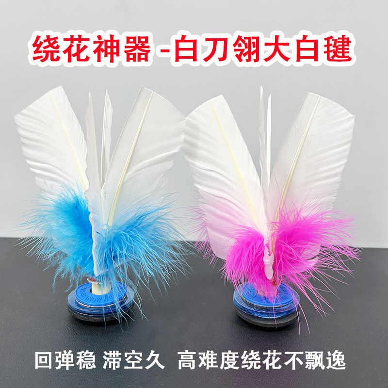 刀翎花毽初学练习花样大毽小踢火鸡毛大白毽弹力成人儿童健身毽子