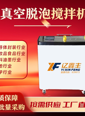 1L真空脱泡搅拌机离心实验室均质机用环氧树脂锡膏胶水凝胶除泡机