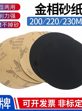 鹰牌金相砂纸圆形不带胶200/230MM干湿两用抛光打磨砂纸60#~5000#