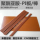 进口PI板美国杜邦棕褐色Vespel SP1聚酰亚胺PI棒黑色加石墨PI圆棒
