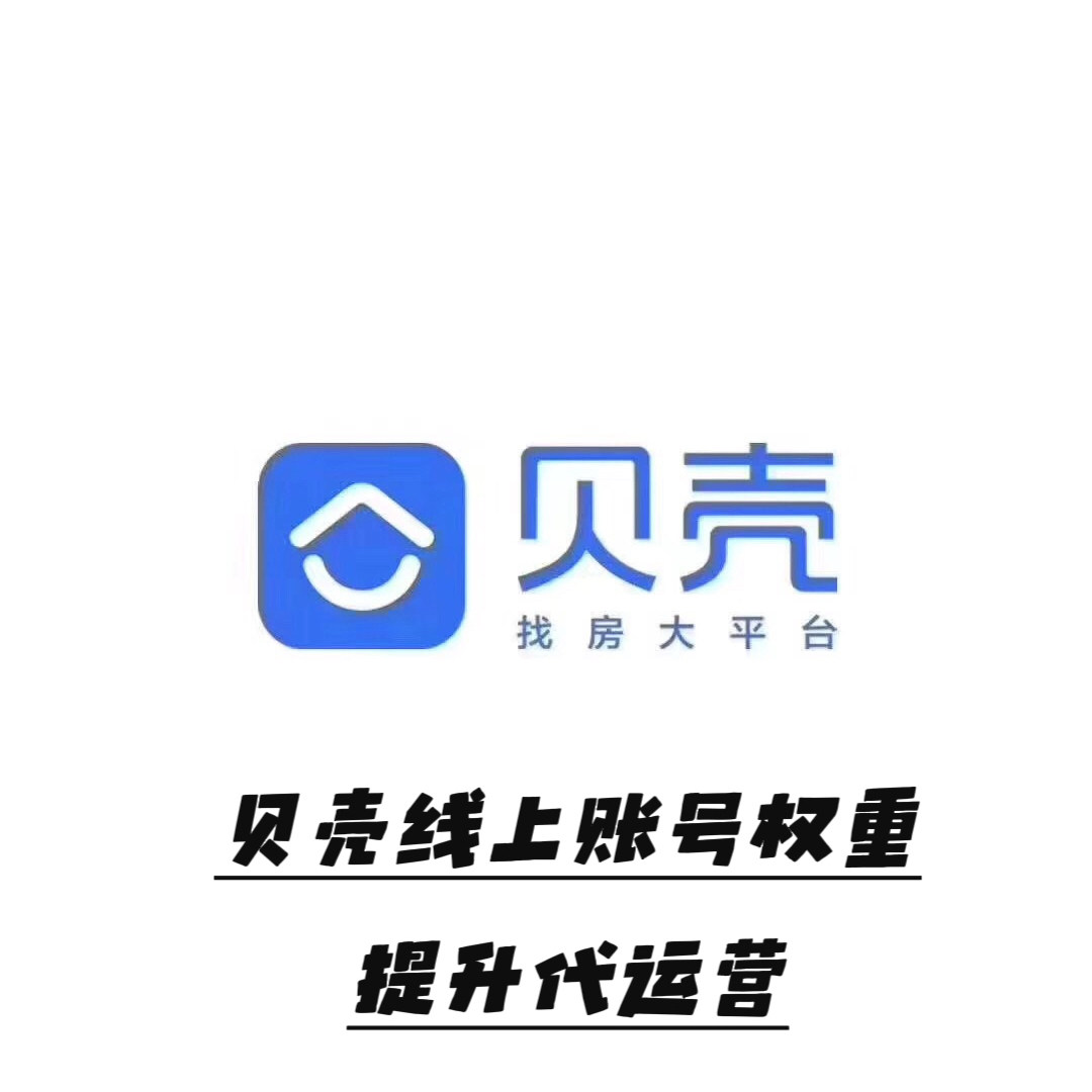 没流量没商机没带看没成交贝壳找房线上账号权重提升运营流量倾斜