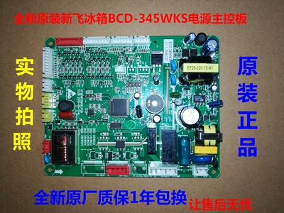BCD-345WKS电源板新飞冰箱主板主控板电脑板变频一体板