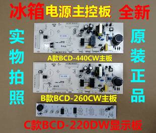 BCD-440CW电脑板适用尊贵冰箱BCD-260CW电源主板BCD-220DW显示板