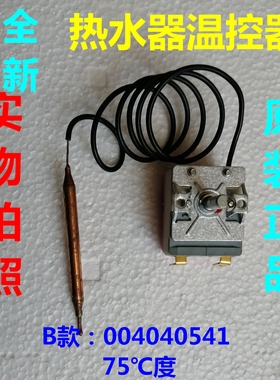 适用全新海尔热水器温控器热保护器V13871 0040400541限温器75度